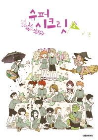 슈퍼시크릿. 4